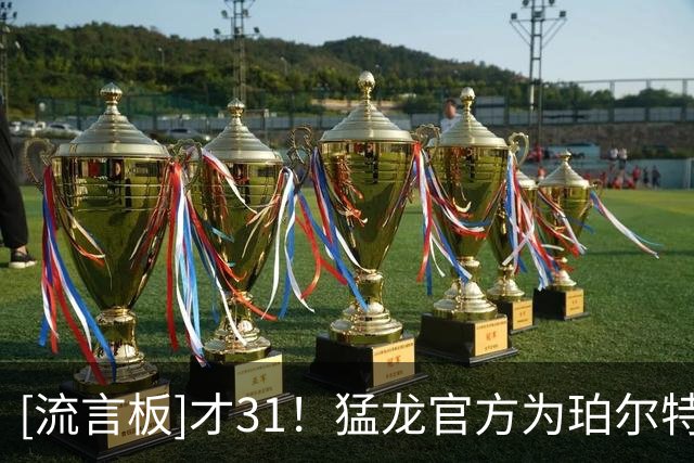 [流言板]才31！猛龙官方为珀尔特尔庆生：祝雅各布生日快乐